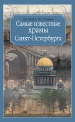 Скачать книгу Самые известные храмы Санкт-Петербурга автора Марина Жигало
