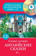Скачать книгу Самые лучшие английские сказки автора Сергей Матвеев