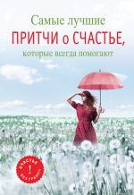Скачать книгу Самые лучшие притчи о счастье, которые всегда помогают автора Елена Цымбурская