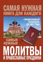 Скачать книгу Самые нужные молитвы и православные праздники + православный календарь до 2027 года автора Сборник