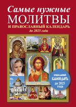 Скачать книгу Самые нужные молитвы и православный календарь до 2025 года автора Е. Кравченко