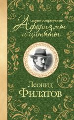 Скачать книгу Самые остроумные афоризмы и цитаты автора Леонид Филатов