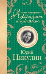 Скачать книгу Самые остроумные афоризмы и цитаты автора Юрий Никулин