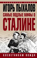 Скачать книгу Самые подлые мифы о Сталине. Клеветникам Вождя автора Игорь Пыхалов
