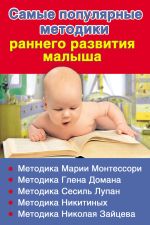 Скачать книгу Самые популярные методики раннего развития малыша автора Валентина Дмитриева