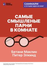 Скачать книгу Самые смышленые парни в комнате. Удивительный взлет и скандальное падение Enron. Бетани Маклин, Питер Элкинд. Саммари автора М. Иванов