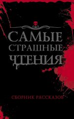 Скачать книгу Самые страшные чтения автора Евгения Русинова