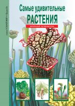 Скачать книгу Самые удивительные растения автора Сергей Афонькин
