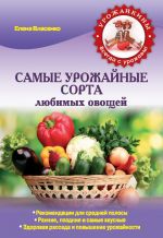 Текст книги; Самые урожайные сорта любимых овощей.