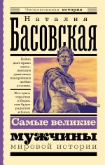 Скачать книгу Самые великие мужчины мировой истории автора Наталия Басовская