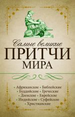 Скачать книгу Самые великие притчи мира автора Сборник