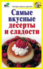 Скачать книгу Самые вкусные десерты и сладости автора Дарья Костина