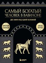 Новая книга Самый богатый человек в Вавилоне. Две книги под одной обложкой автора Джорж Клейсон