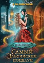 Новая книга Самый эльфийский поцелуй автора Татьяна Серганова