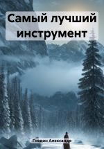 Скачать книгу Самый лучший инструмент автора Александр Гнедин