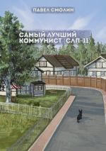 Новая книга Самый лучший коммунист. Том 2 автора Павел Смолин