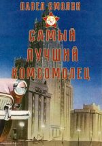 Скачать книгу Самый лучший комсомолец. Том 1 автора Павел Смолин