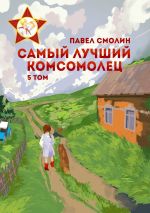 Новая книга Самый лучший комсомолец. Том 5 автора Павел Смолин