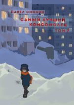 Новая книга Самый лучший комсомолец. Том 7 автора Павел Смолин