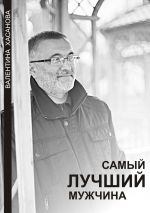 Скачать книгу Самый лучший мужчина автора Валентина Хасанова
