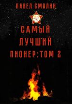 Новая книга Самый лучший пионер. Том 2 автора Павел Смолин