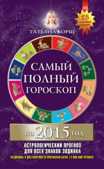 Скачать книгу Самый полный гороскоп на 2015 год автора Татьяна Борщ