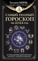 Скачать книгу Самый полный гороскоп на 2022 год. Астрологический прогноз для всех знаков Зодиака автора Татьяна Борщ