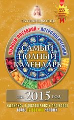 Скачать книгу Самый полный календарь на 2015 год. Лунный посевной + астрологический автора Татьяна Борщ