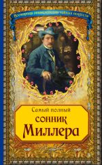 Скачать книгу Самый полный сонник Миллера автора Густавус Миллер