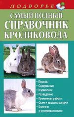 Скачать книгу Самый полный справочник кроликовода автора Александр Снегов