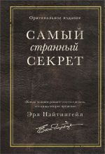 Скачать книгу Самый странный секрет автора Эрл Найтингейл