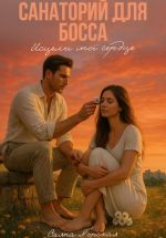 Скачать книгу Санаторий для босса. Исцели моё сердце автора Саяна Горская
