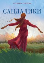 Скачать книгу Сандалики автора Татьяна Грачева
