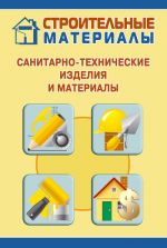 Скачать книгу Санитарно-технические изделия и материалы автора Илья Мельников