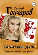 Скачать книгу Санитары душ автора Сергей Гончаров