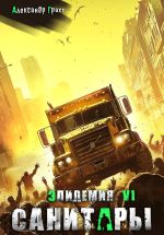 Новая книга Санитары ( Эпидемия – 6) автора Александр Грохт
