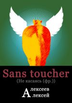 Скачать книгу Sans toucher (Не касаясь) автора Алексей Алексеев