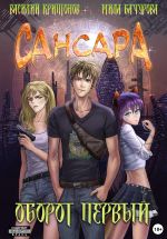 Скачать книгу Сансара. Оборот первый автора Мила Бачурова