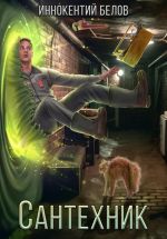 Скачать книгу Сантехник автора Иннокентий Белов