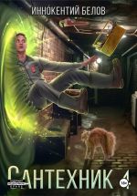 Скачать книгу Сантехник 4 автора Иннокентий Белов