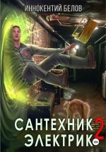 Скачать книгу Сантехник. Электрик 2 автора Иннокентий Белов