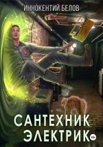 Скачать книгу Сантехник. Электрик автора Иннокентий Белов