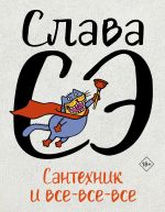 Скачать книгу Сантехник и все-все-все автора Слава Сэ