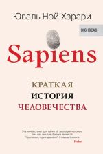 Скачать книгу Sapiens. Краткая история человечества автора Юваль Харари