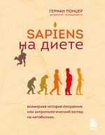 Скачать книгу Sapiens на диете. Всемирная история похудения, или Антропологический взгляд на метаболизм автора Герман Понцер