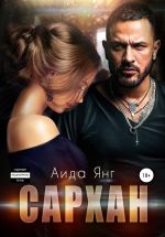 Скачать книгу Сархан автора Аида Янг