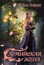 Скачать книгу Сармийская жена автора Мелина Боярова