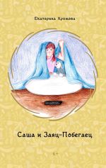 Новая книга Саша и Заяц-Побегаец автора Екатерина Хромова