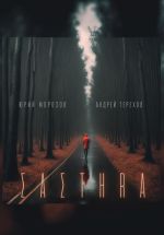 Скачать книгу Састер. Крымский детектив. Часть I автора Андрей Терехов