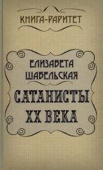 Скачать книгу Сатанисты ХХ века автора Елизавета Шабельская